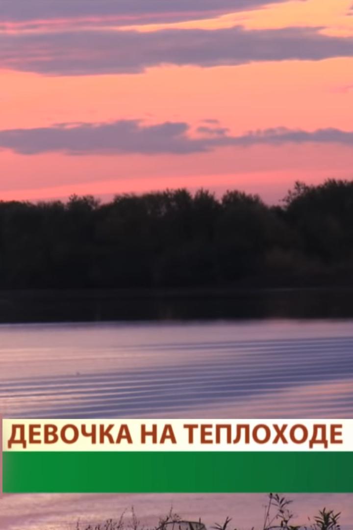 Девочка на теплоходе