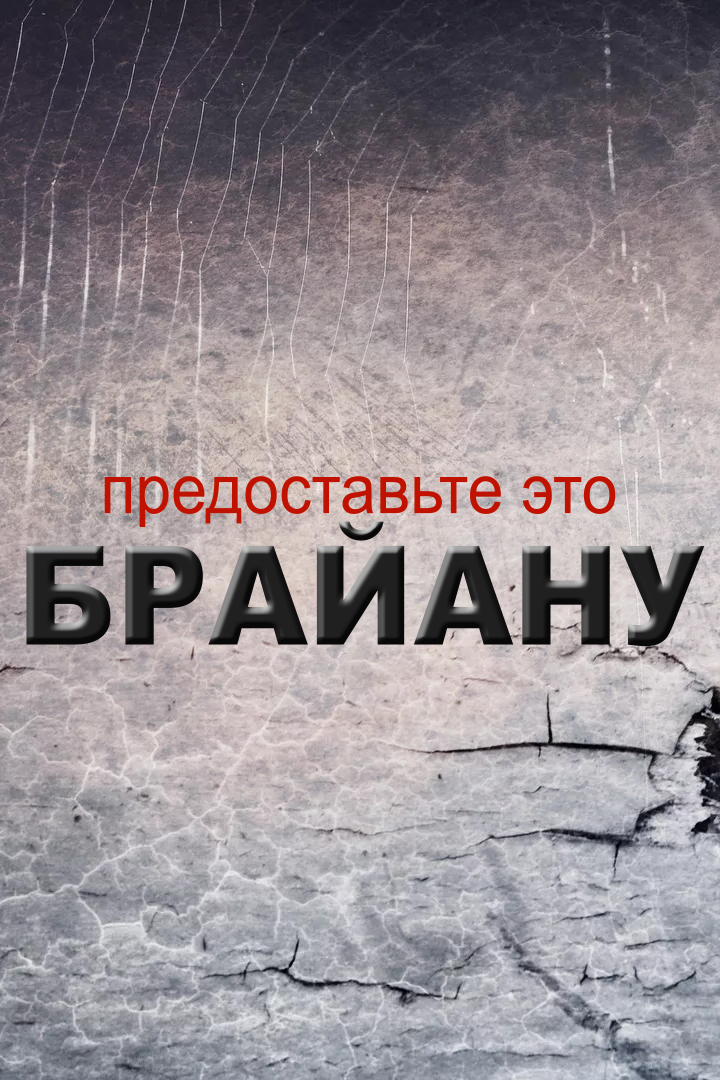 Предоставьте это Брайану