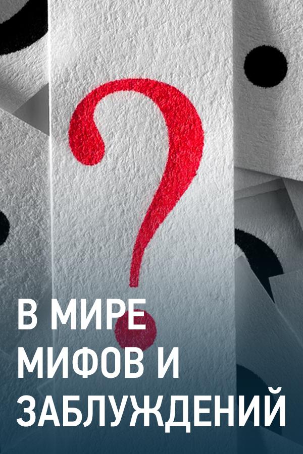 В мире мифов и заблуждений