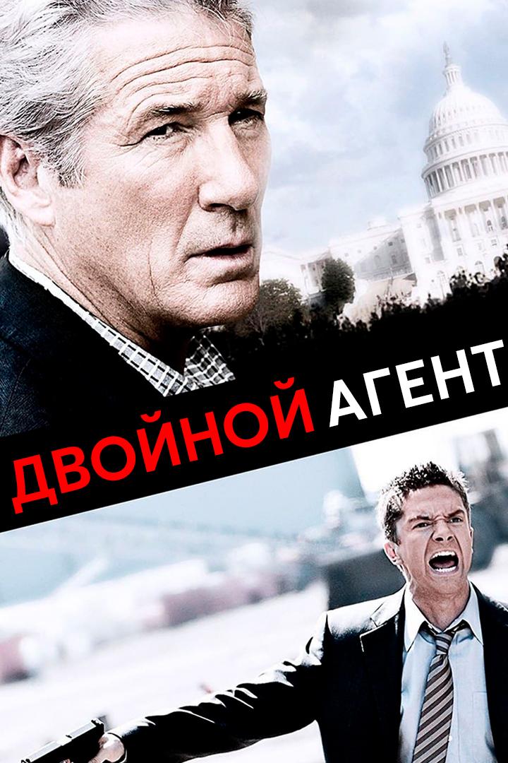 Двойной агент