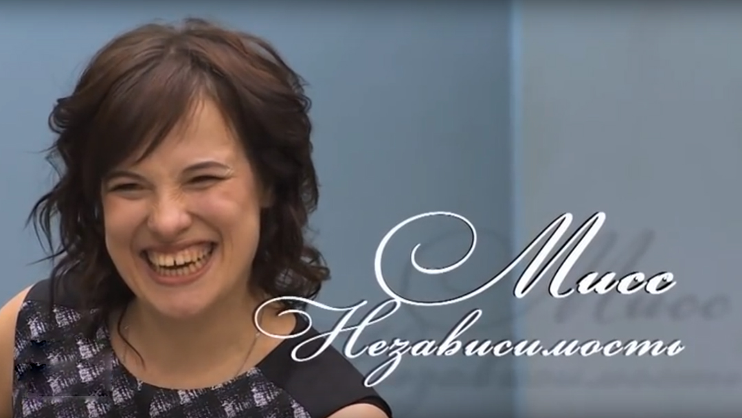 Мисс независимость