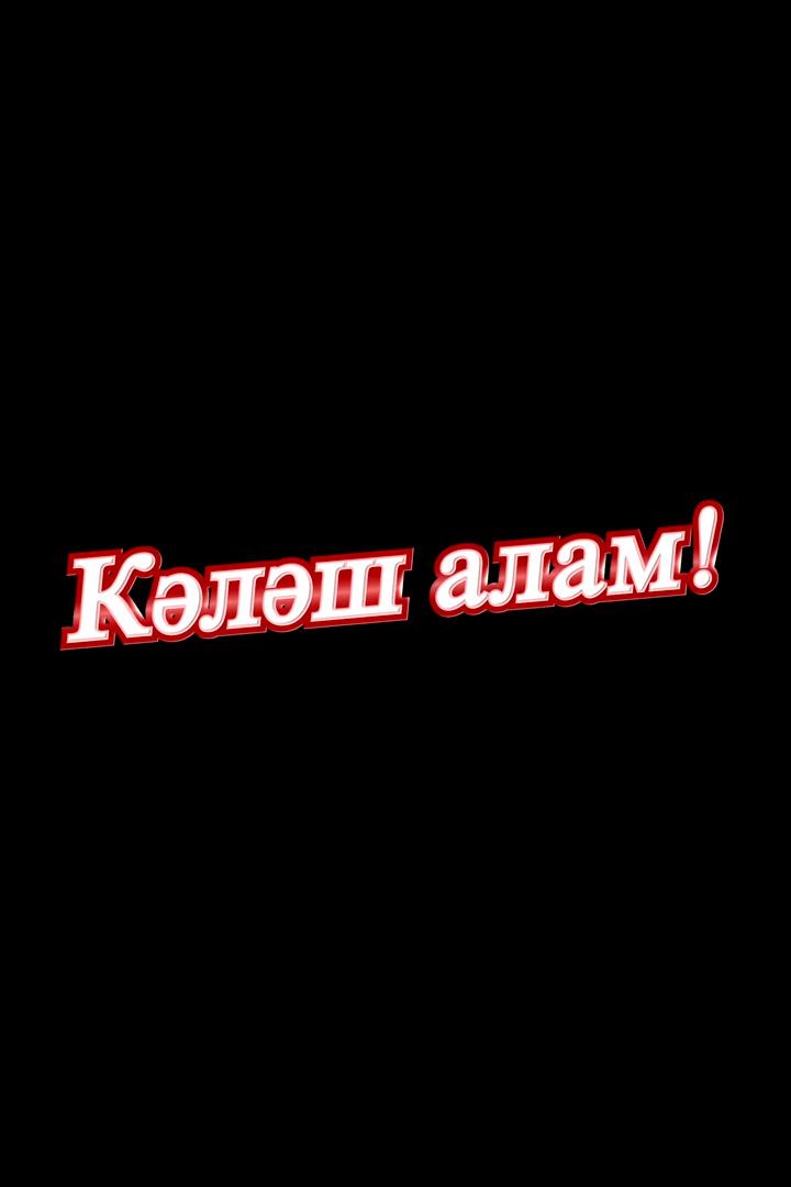 Я женюсь