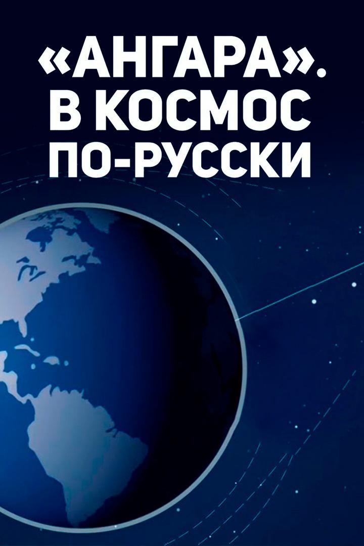Ангара. В космос по-русски