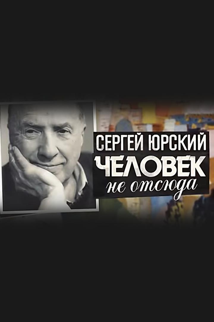 Сергей Юрский. Человек не отсюда