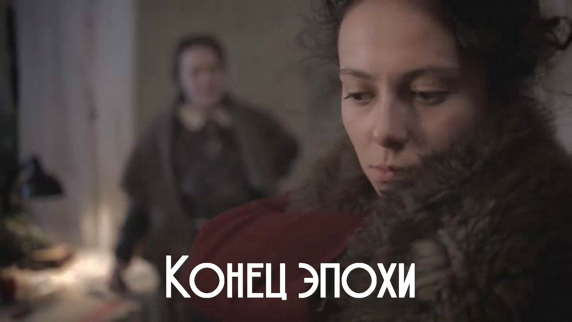 Конец эпохи
