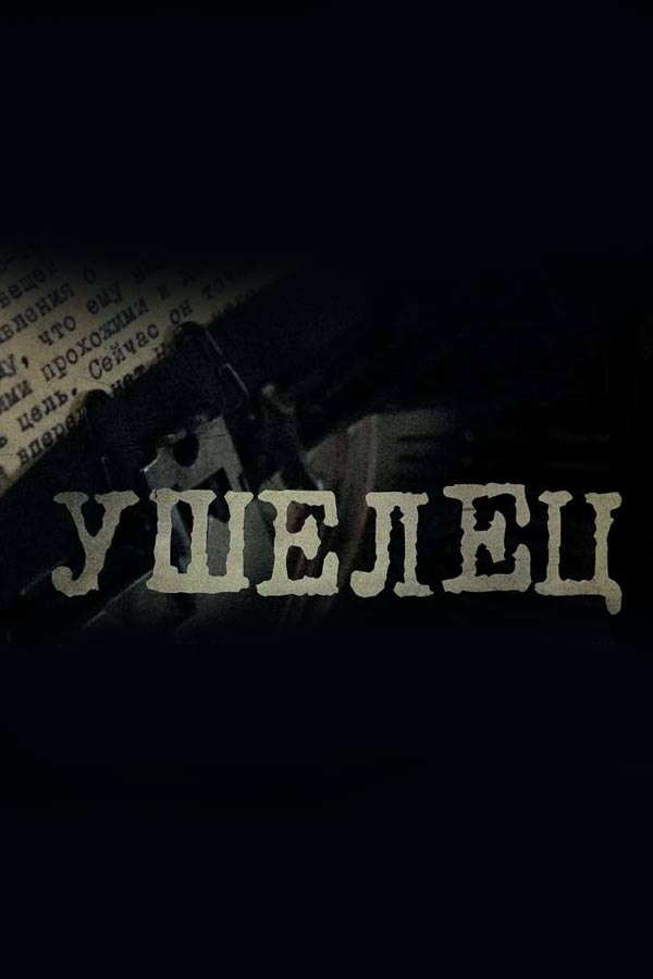 Ушелец