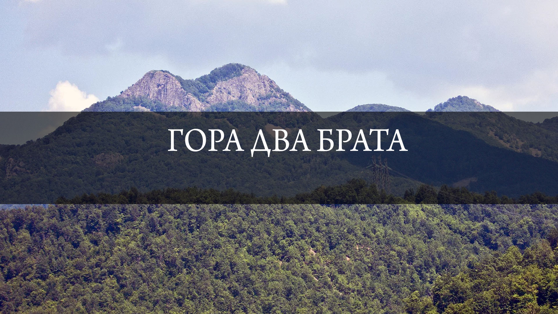 Гора Два брата