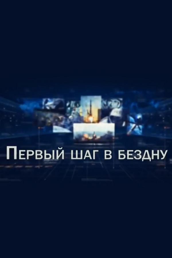 Первый шаг в бездну