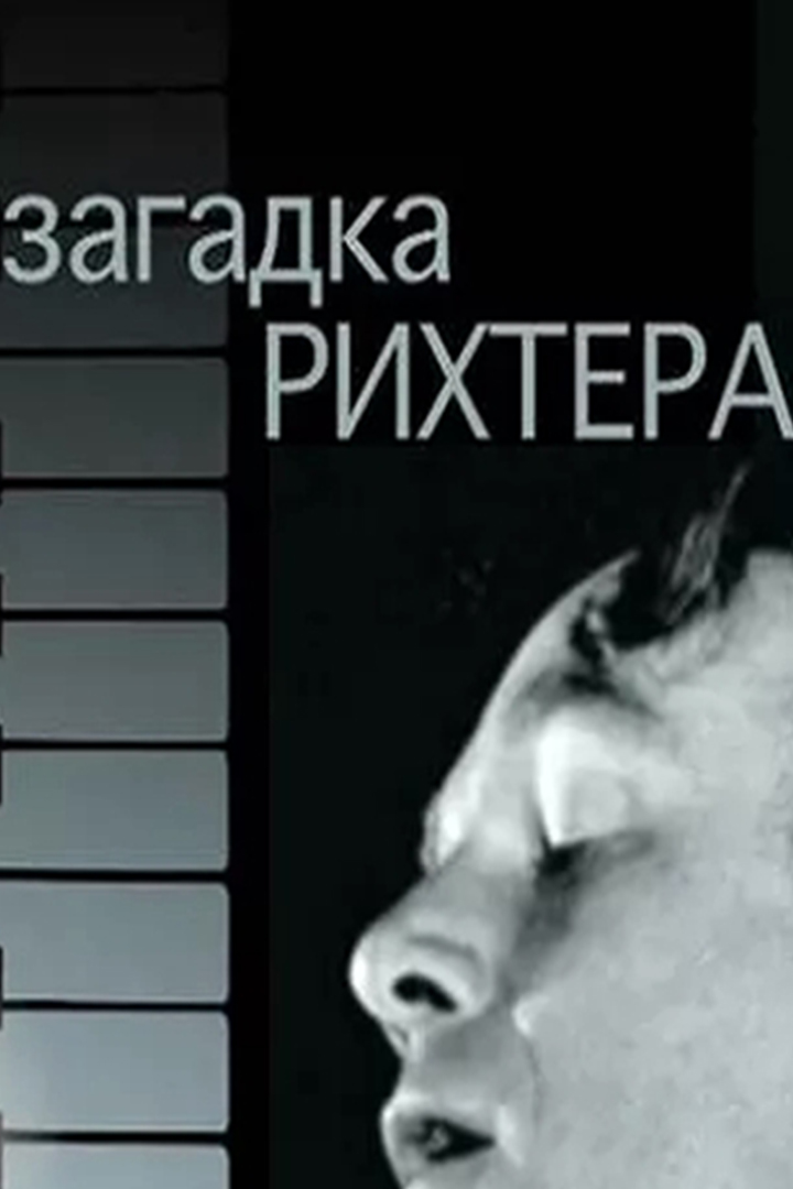 Загадка Рихтера