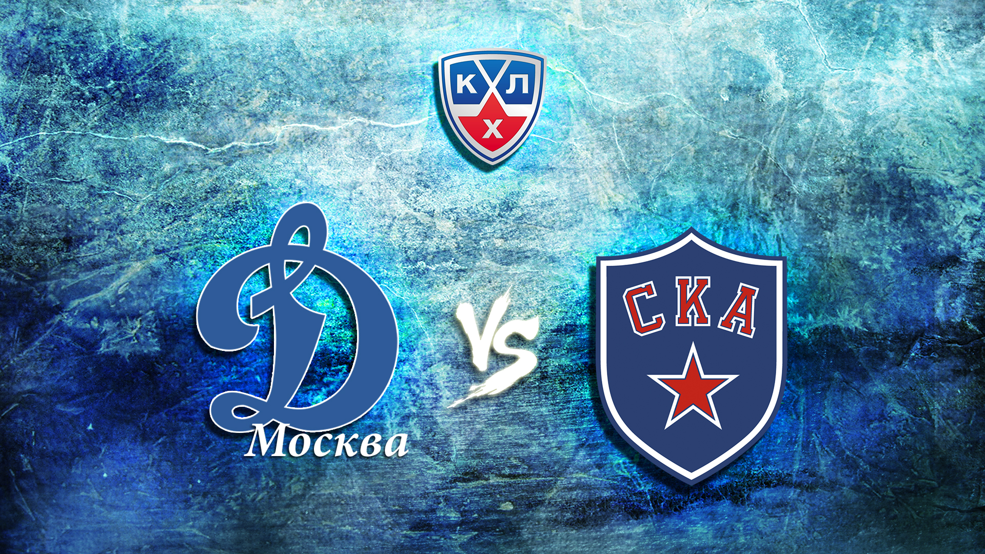 КХЛ. Плей-офф. 1/2 финала конференции "Запад". "Динамо" (Москва)-СКА. 3-й матч