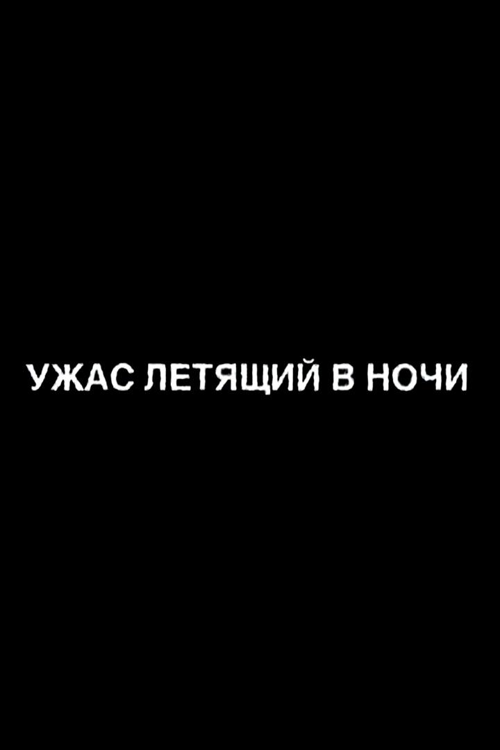 Ужас, летящий в ночи