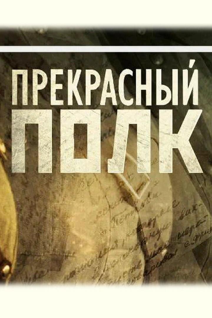 Прекрасный полк