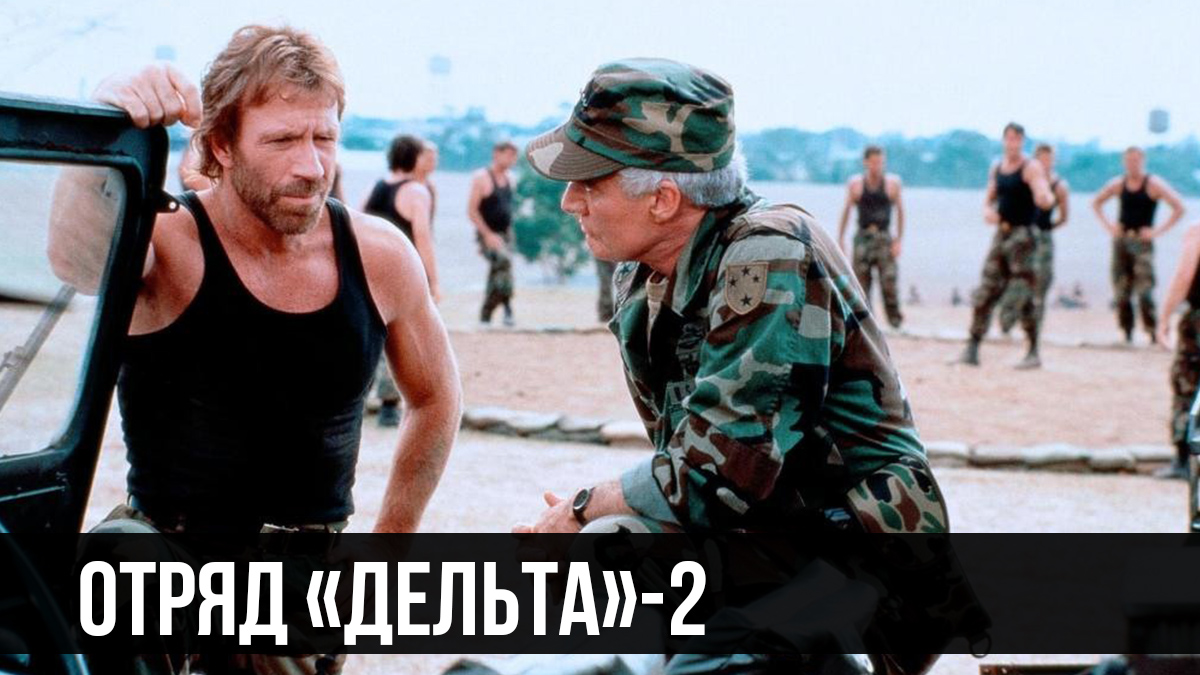 Отряд "Дельта" 2