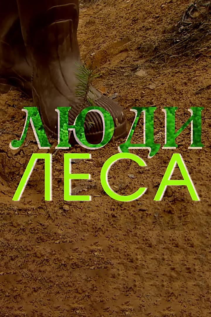 Люди леса