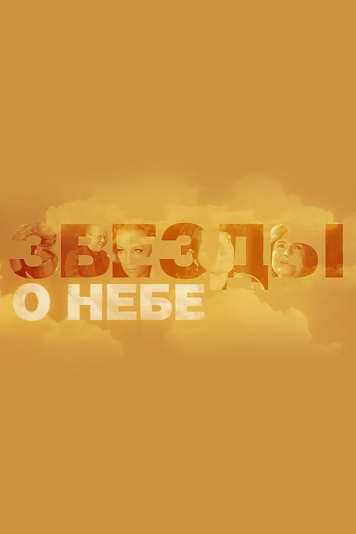 Звёзды о небе