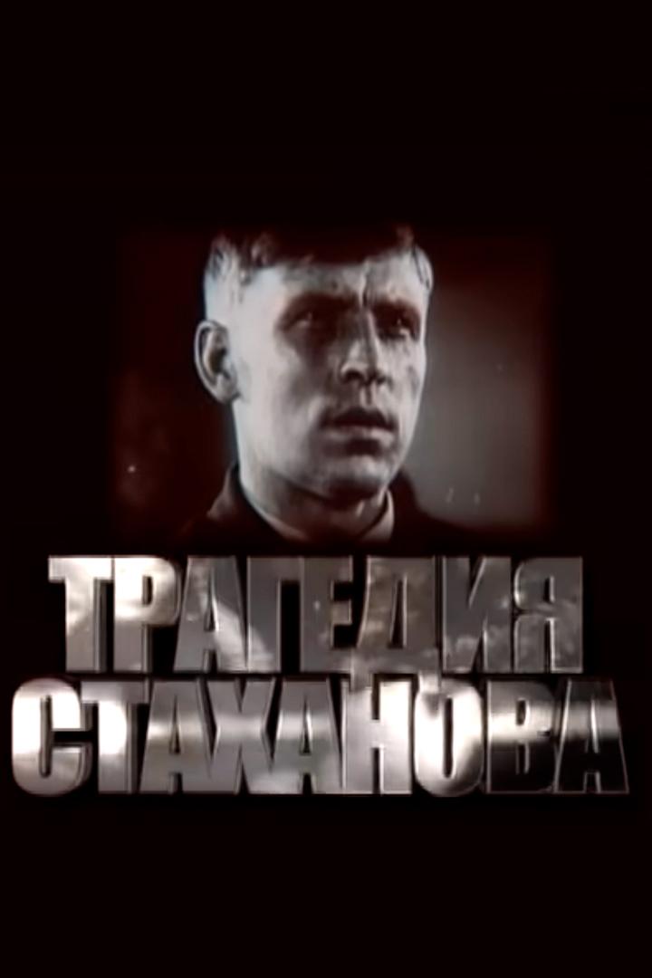 Трагедия Стаханова