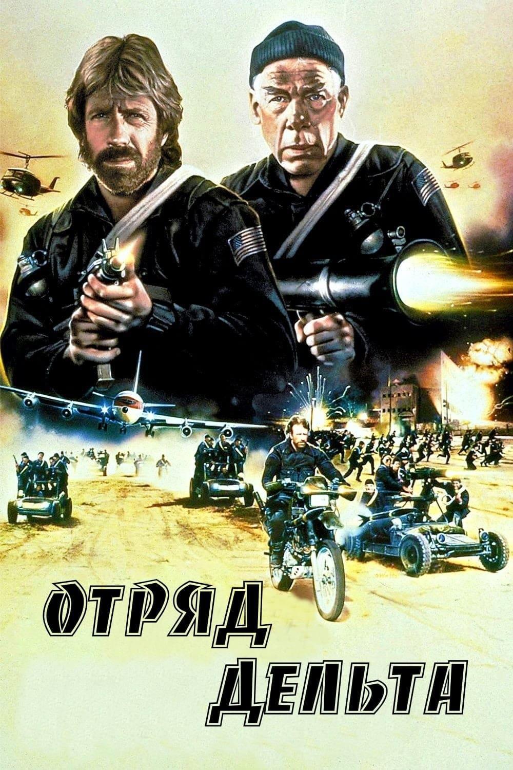 Отряд "Дельта"