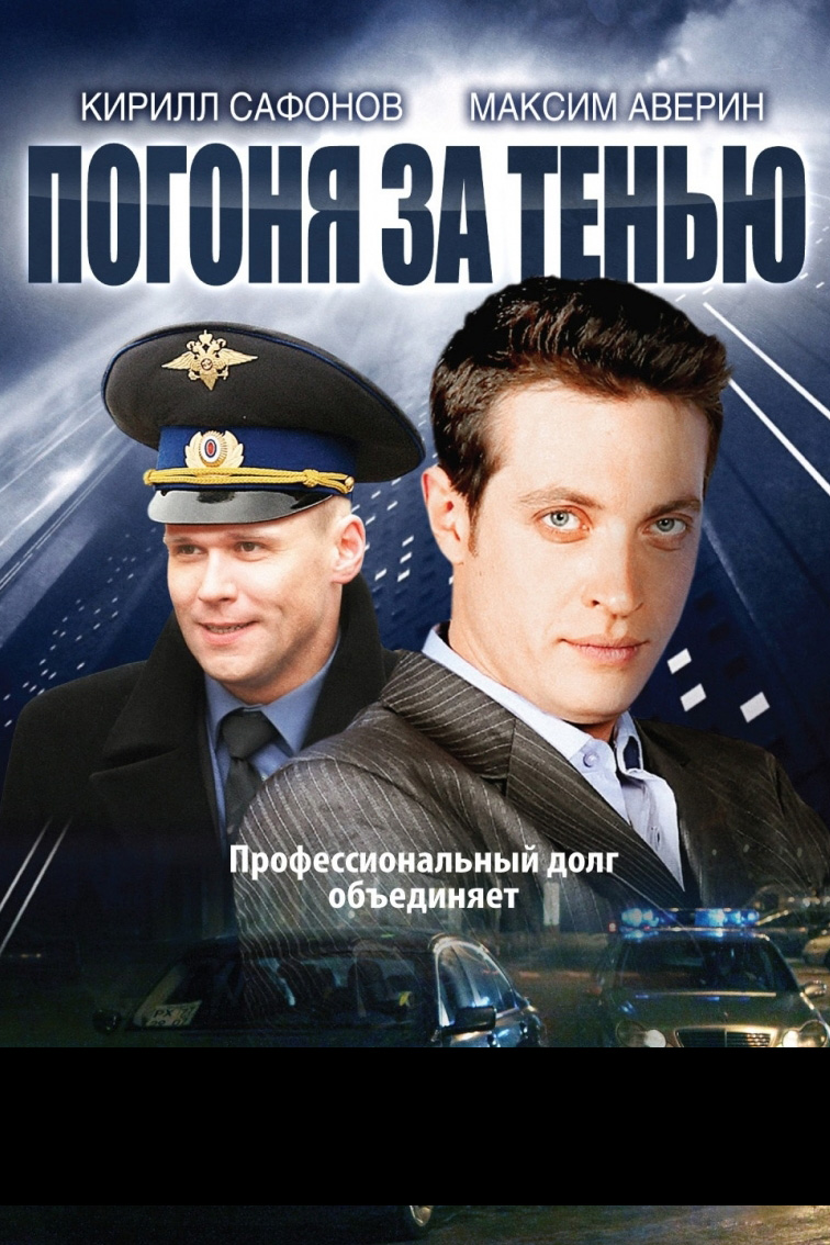 Погоня за тенью