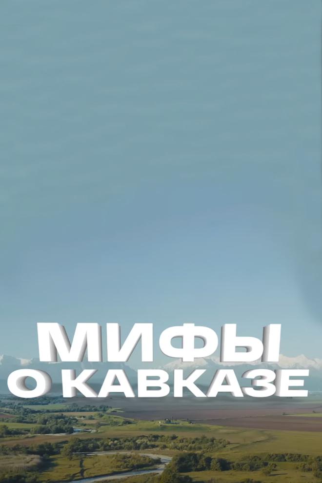Мифы Кавказа