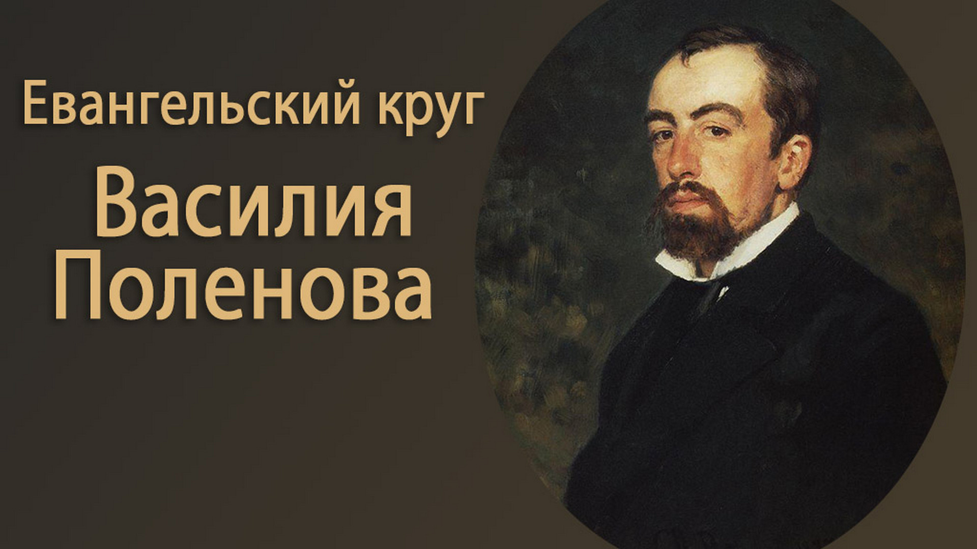 Евангельский круг Василия Поленова