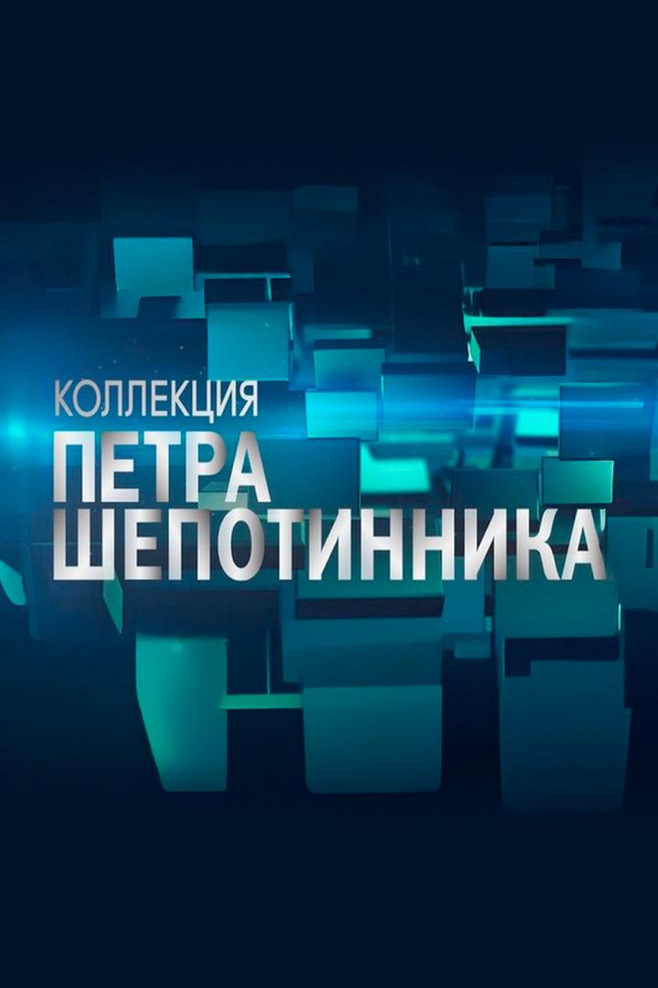 Коллекция Петра Шепотинника