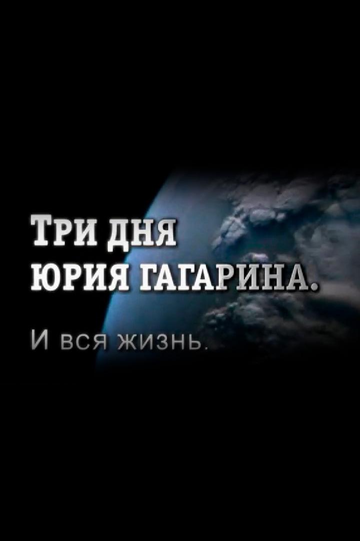 Три дня Юрия Гагарина. И вся жизнь