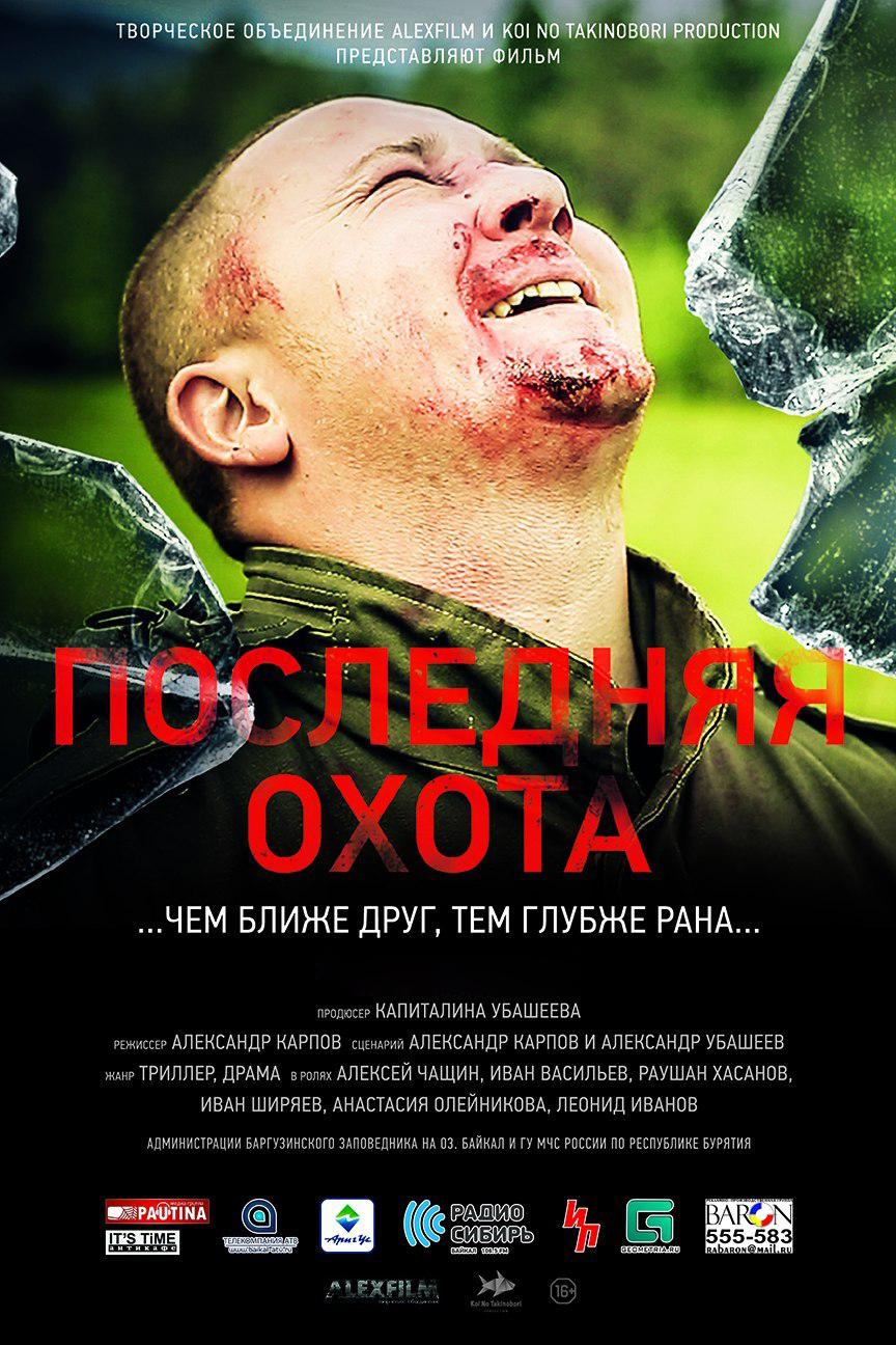 Последняя охота