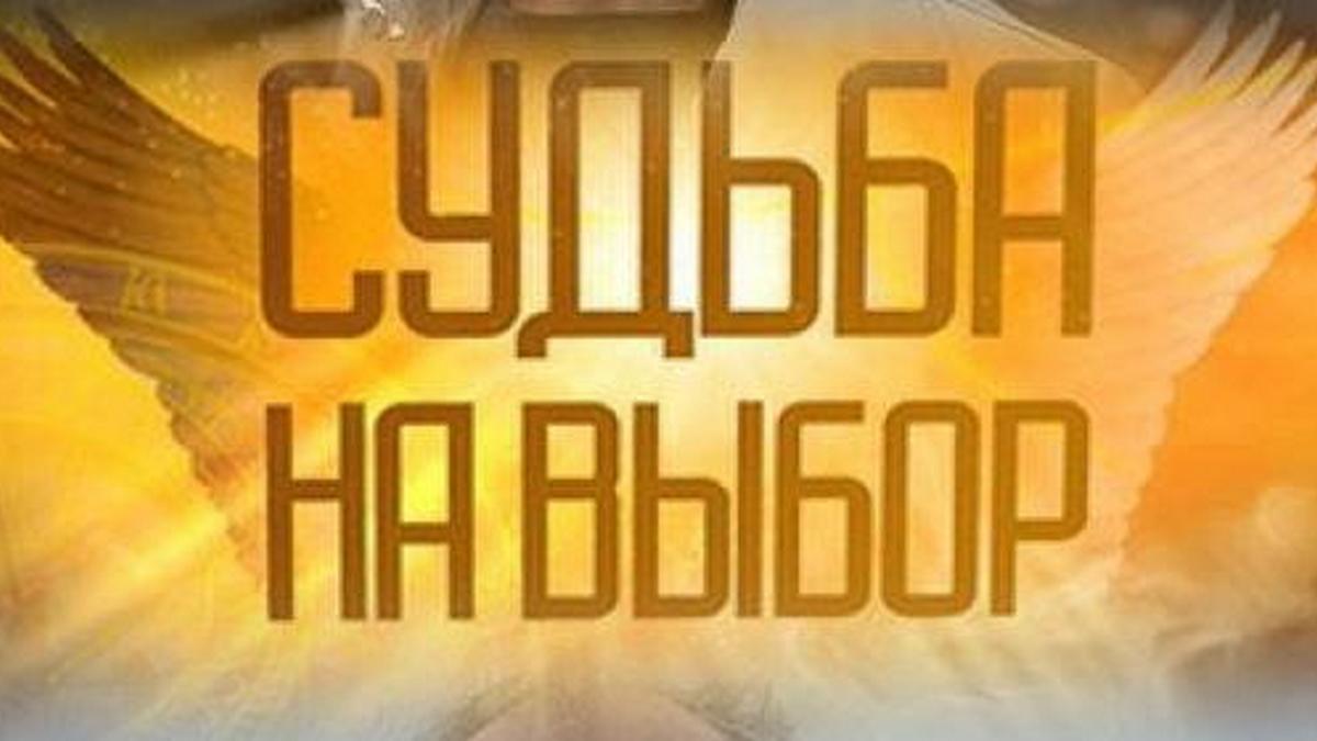 Судьба на выбор