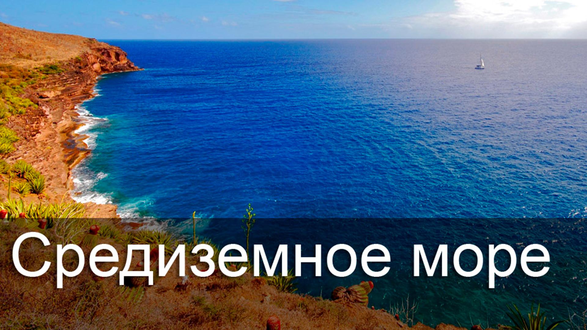 Средиземное море