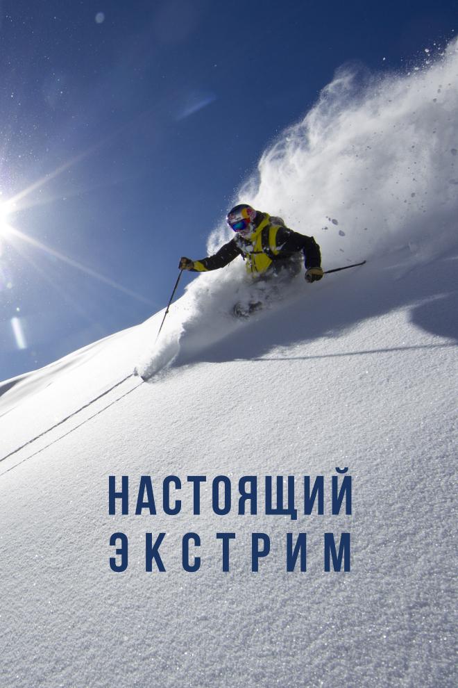 Настоящий экстрим