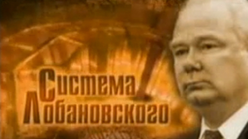 Система Лобановского