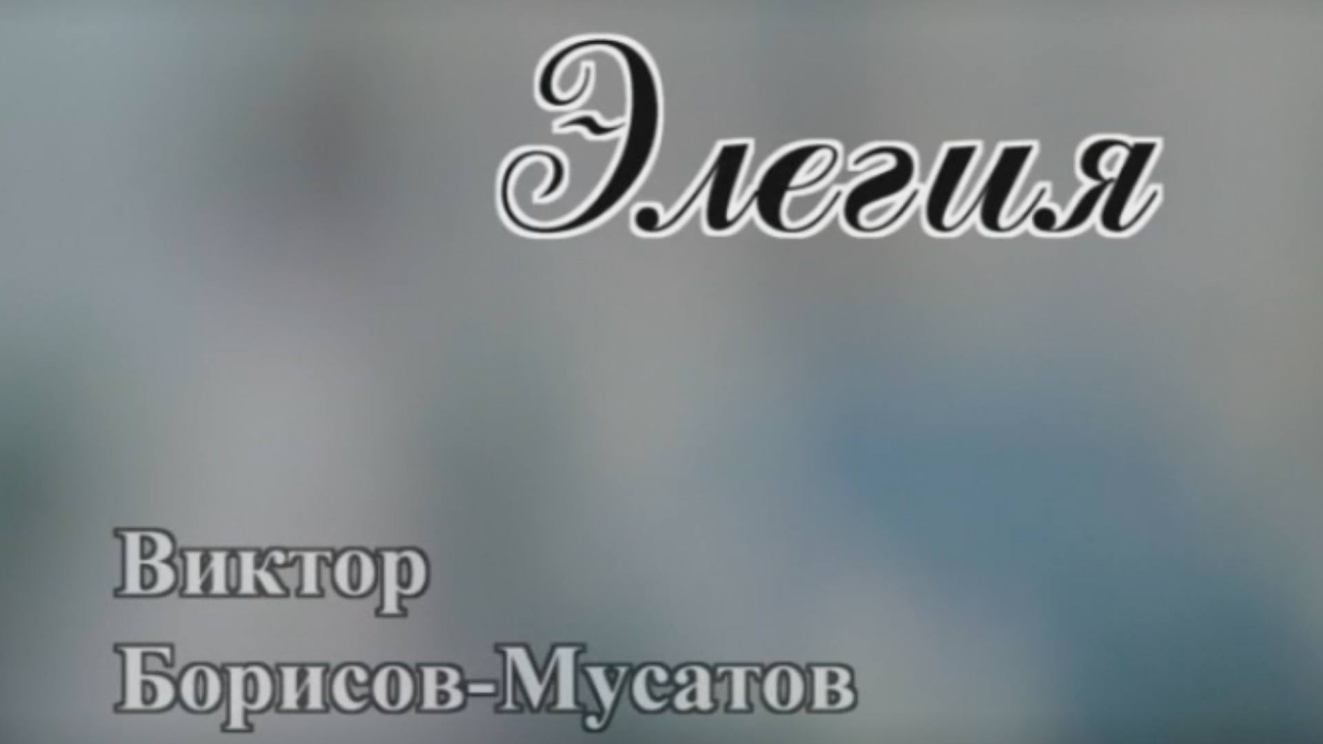Элегия. Виктор Борисов-Мусатов