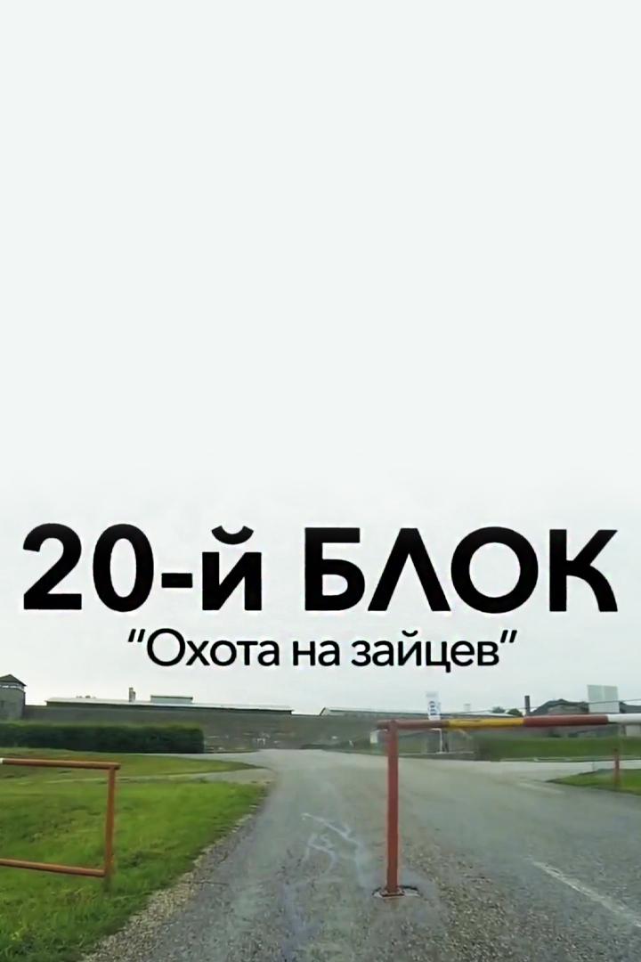 20-й блок. "Охота на зайцев"