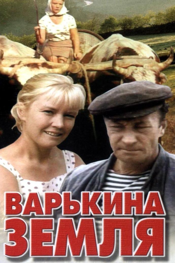 Варькина земля