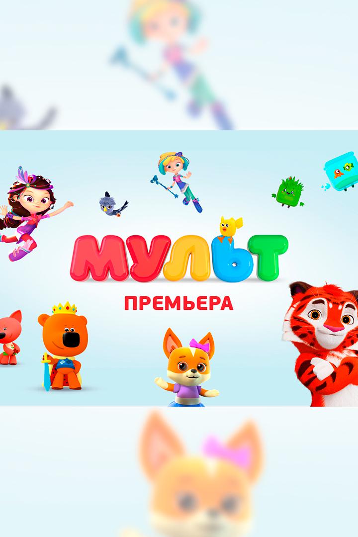 МУЛЬТПремьера!