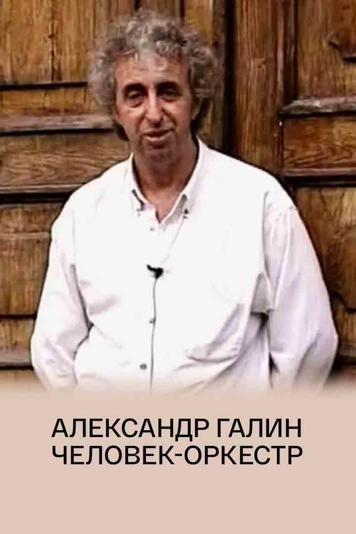 Александр Галин. Человек-оркестр