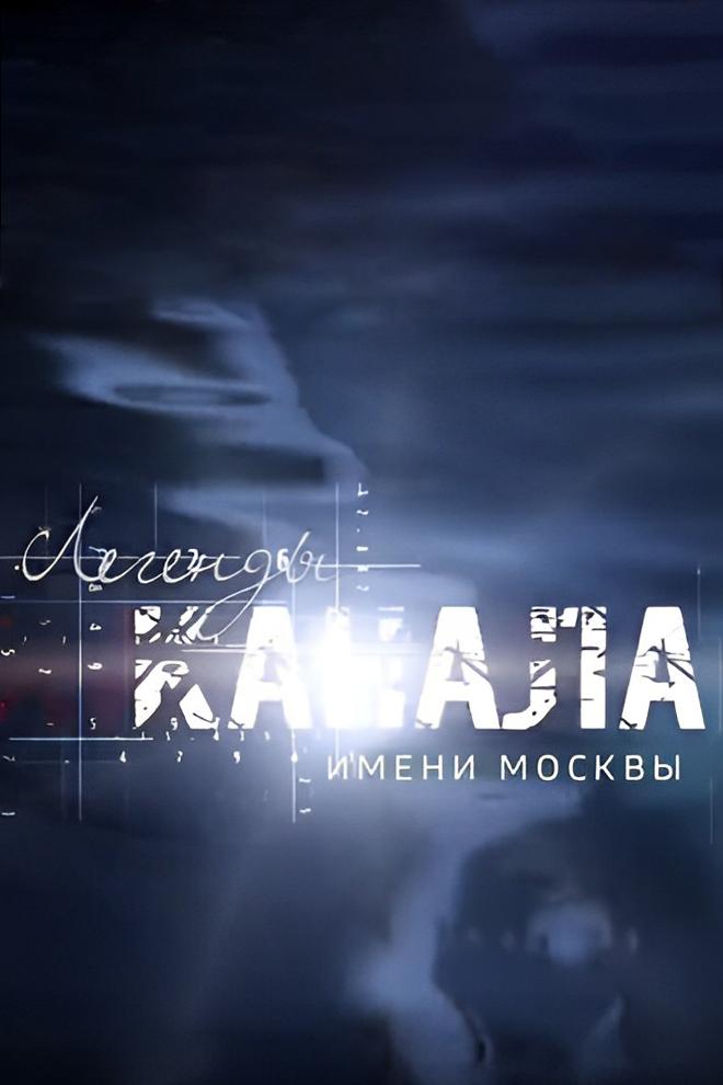 Легенды канала имени Москвы