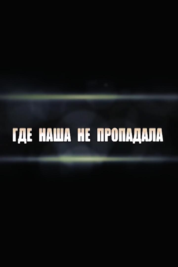 Где наша не пропадала