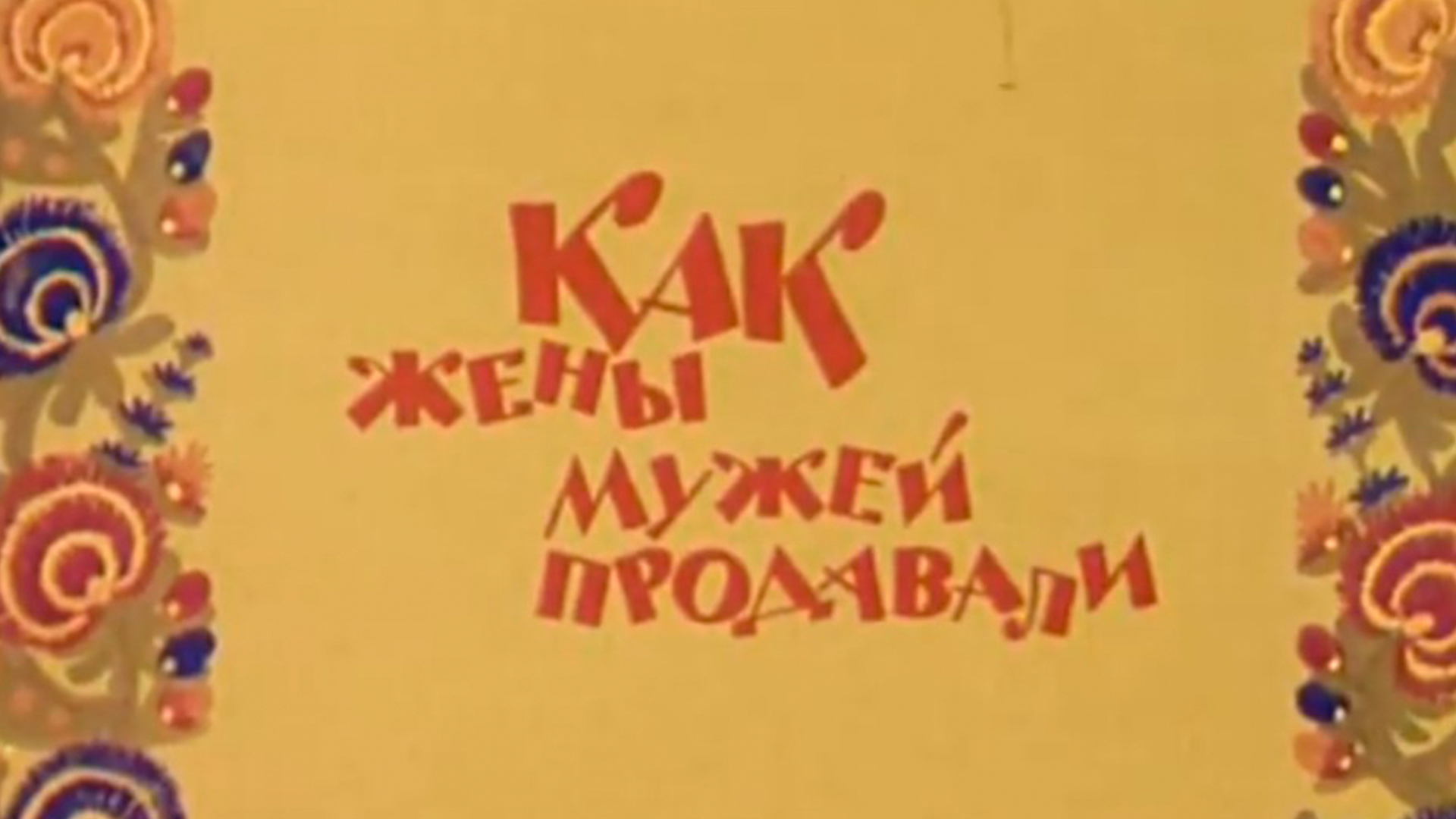 Как жёны мужей продавали