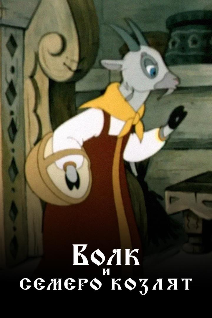 Волк и семеро козлят