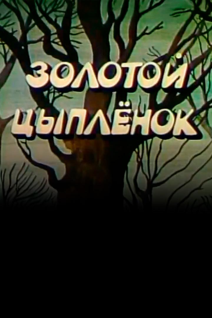 Золотой цыплёнок