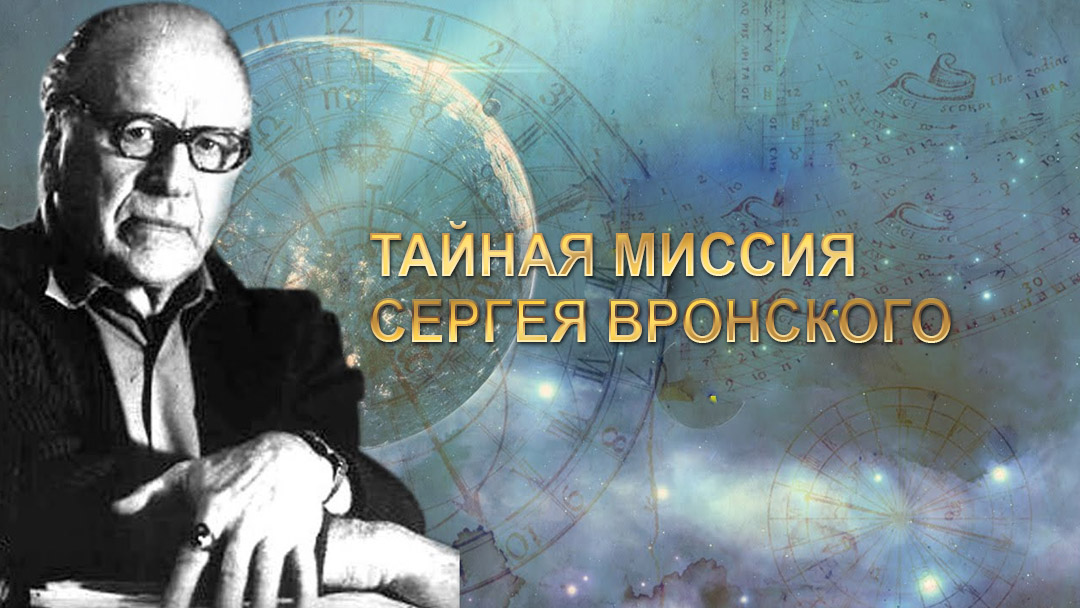 Тайная миссия Сергея Вронского