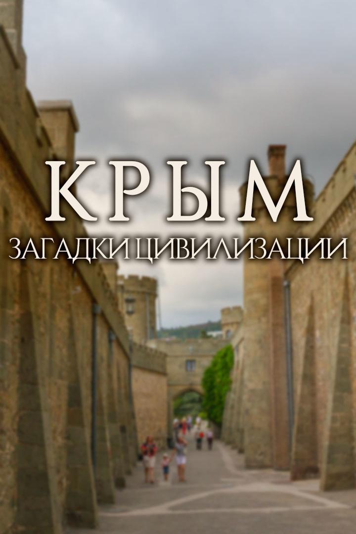 Крым. Загадки цивилизации
