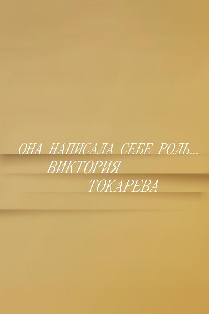 Она написала себе роль... Виктория Токарева