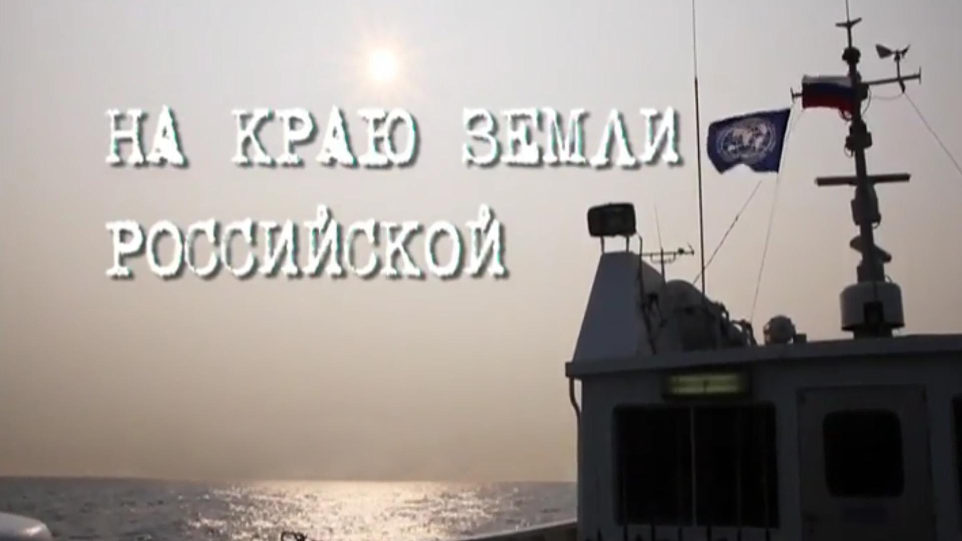 На краю земли Российской