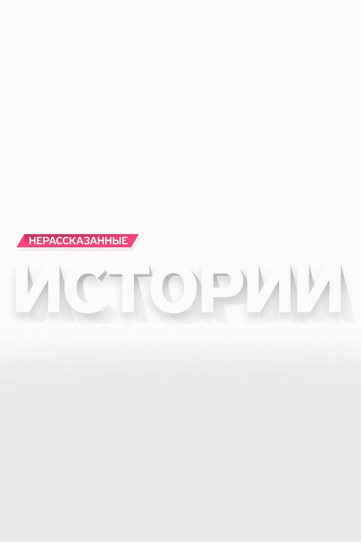 Нерассказанные истории