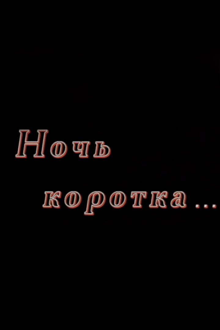 Ночь коротка