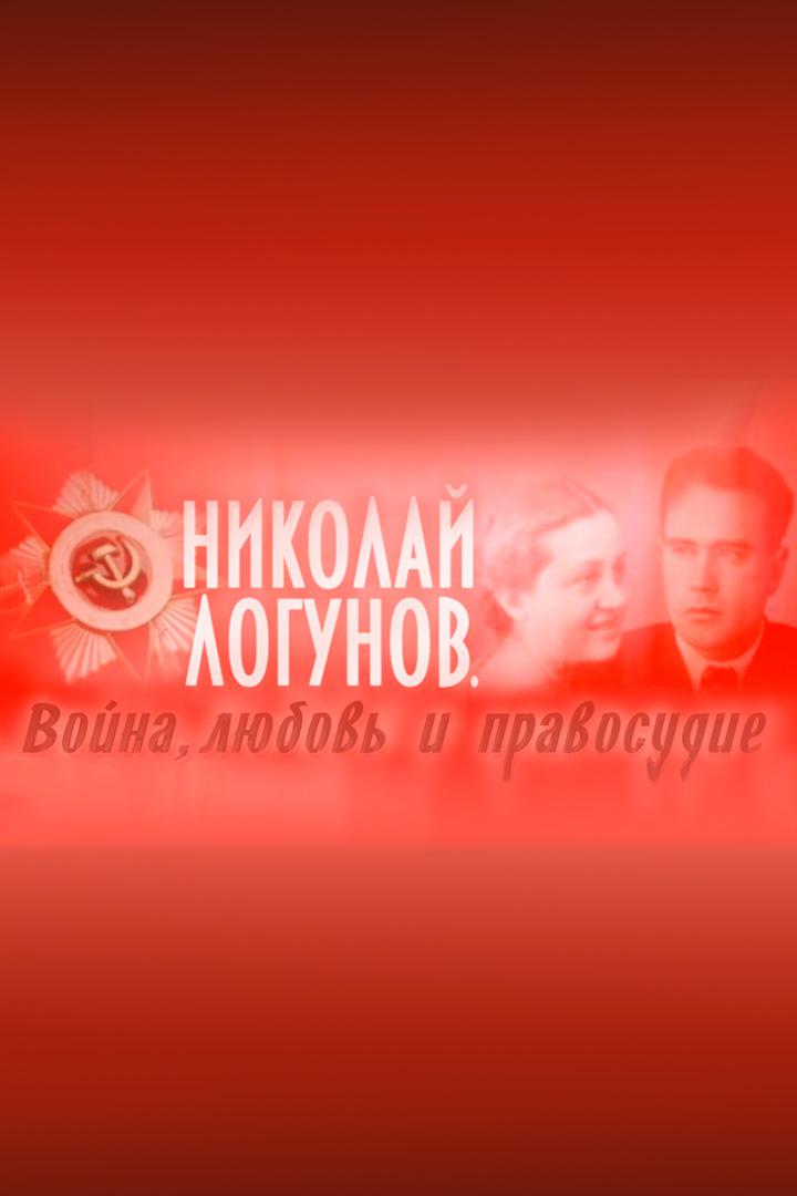 Николай Логунов. Война, любовь и правосудие