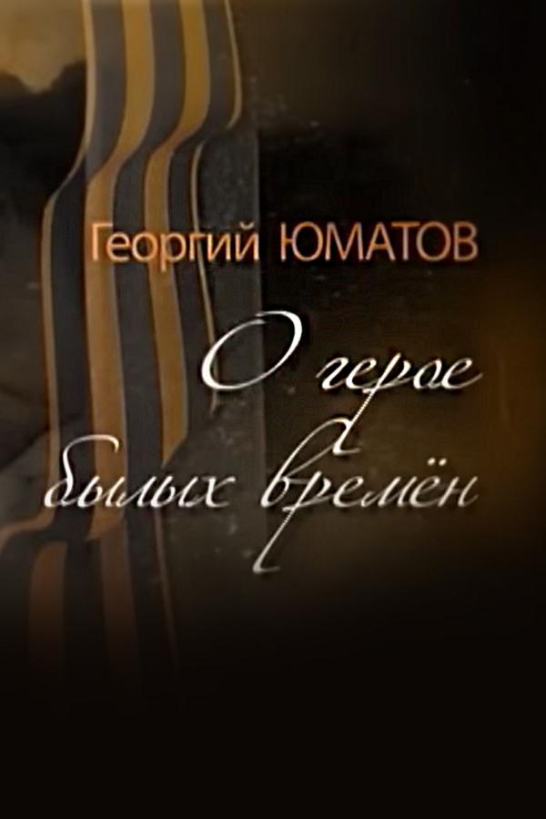 Георгий Юматов. О герое былых времён...