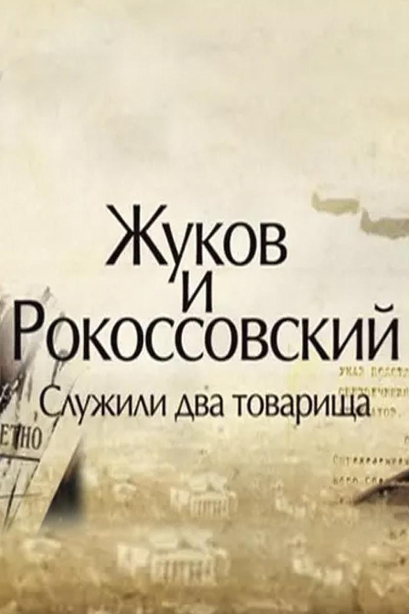 Жуков и Рокоссовский. Служили два товарища